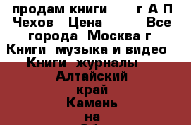 продам книги 1918 г.А.П.Чехов › Цена ­ 600 - Все города, Москва г. Книги, музыка и видео » Книги, журналы   . Алтайский край,Камень-на-Оби г.